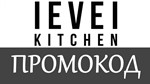 Level Kitchen - промокод, купон, скидка 10% 🎁 на заказ