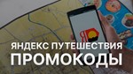 Яндекс Путешествие 🌍 промокод, купон ⚡ Скидка до 29%