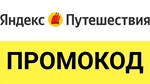 Яндекс Путешествие 🌍 промокод, купон ⚡ Скидка 15%