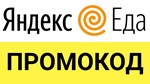ЯНДЕКС ЕДА * промокод, купон * eda.yandex.ru cкидка