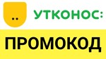 УТКОНОС ⭕ utkonos.ru промокод МАКСИМУМ 💰 купон скидка