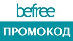 BEFREE.ru ✅ промокод Максимальная скидка 💰 Купон Бифри