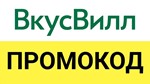 Vkusvill.ru ✅ промокод. Скидка до 23% 💰 Купон ВкусВилл