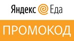 🍕 Яндекс Еда ⭐️ Промокод на 400 рублей. Купон, скидка.