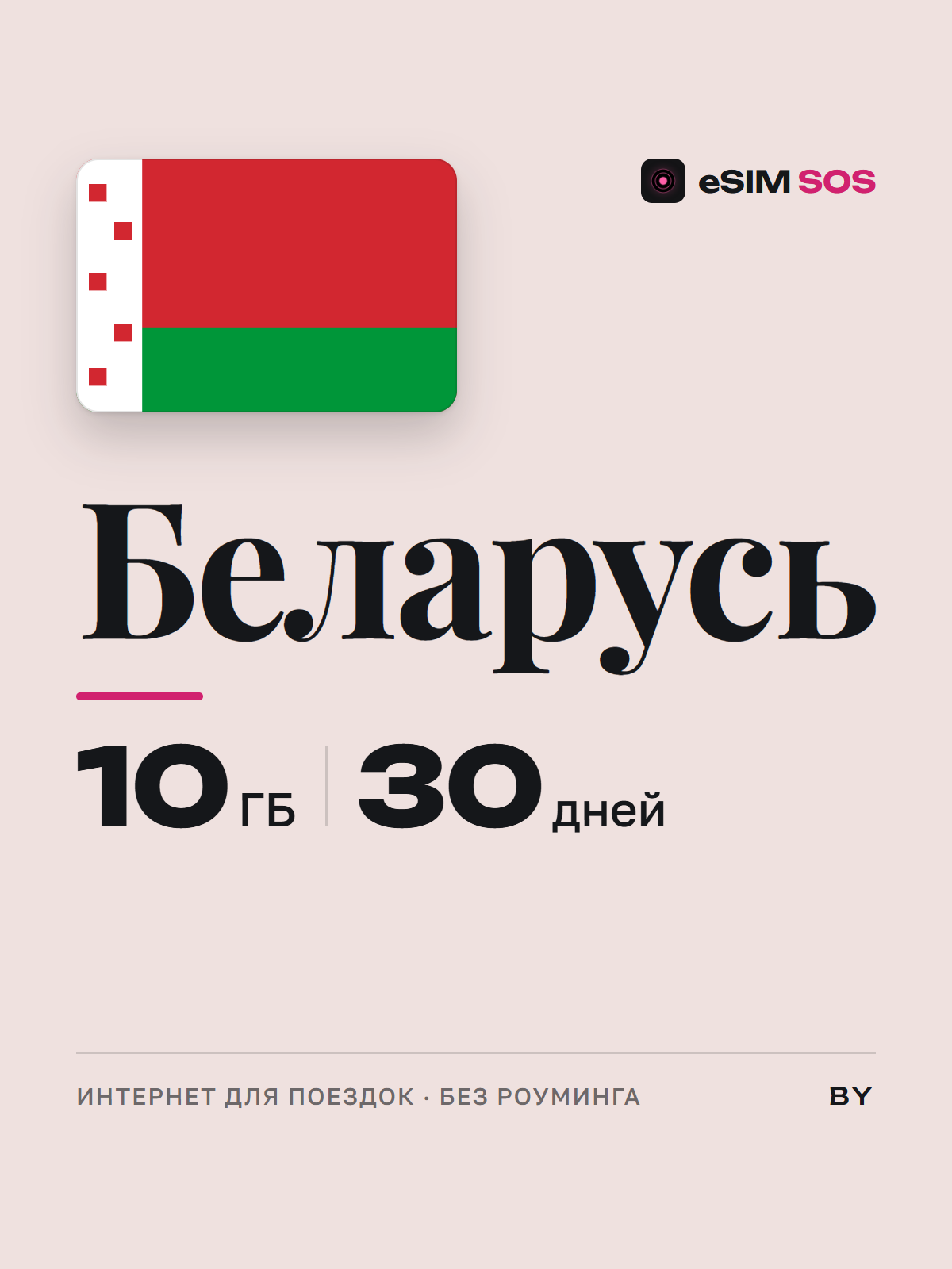 eSIM Беларусь — есим, мобильный интернет 1–20 ГБ · QR за 2 минуты фото 1