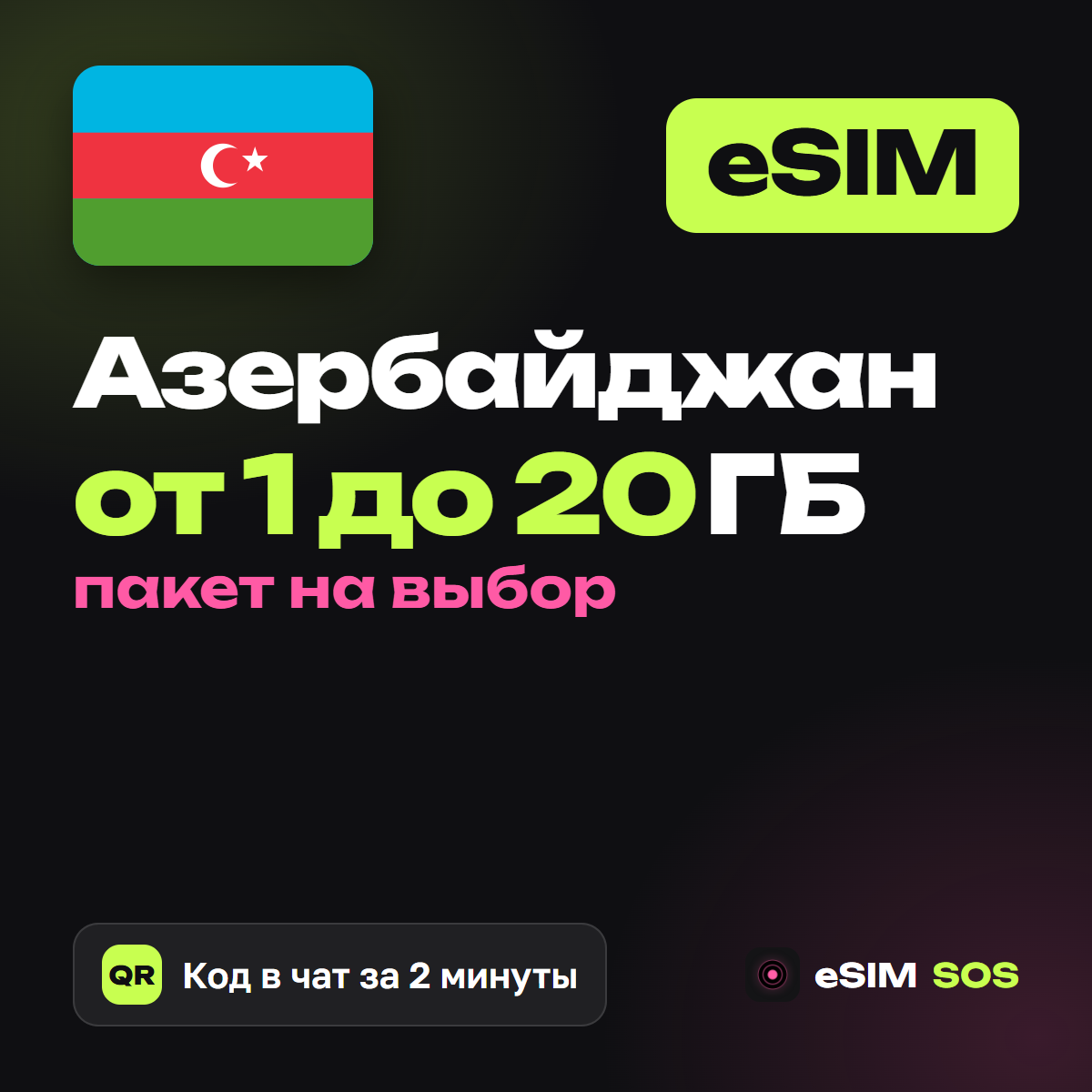 eSIM Азербайджан — есим, мобильный интернет 1–20 ГБ · QR за 2 минуты фото 1