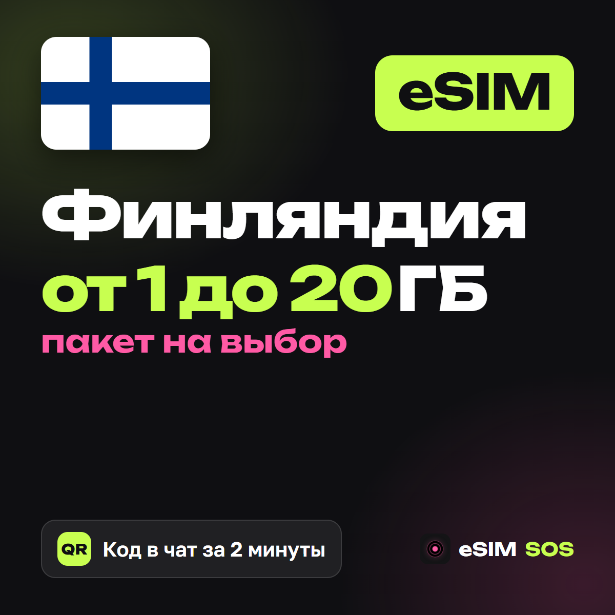 eSIM Финляндия — есим, мобильный интернет 1–20 ГБ · QR за 2 минуты фото 1