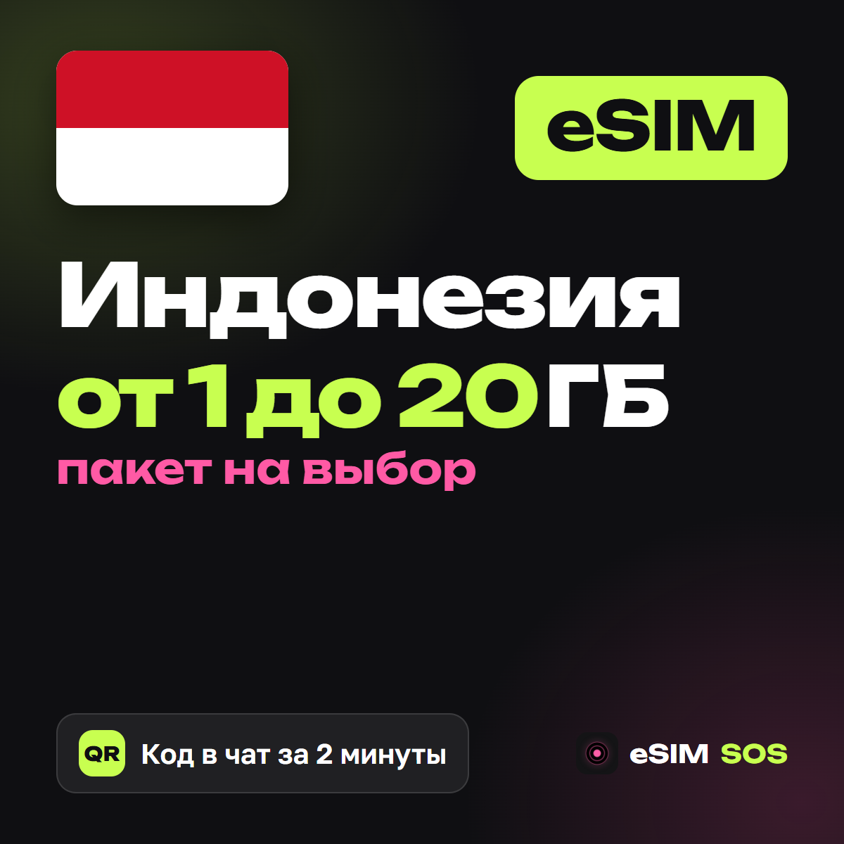 eSIM Индонезия — есим, мобильный интернет 1–20 ГБ · QR за 2 минуты фото 1
