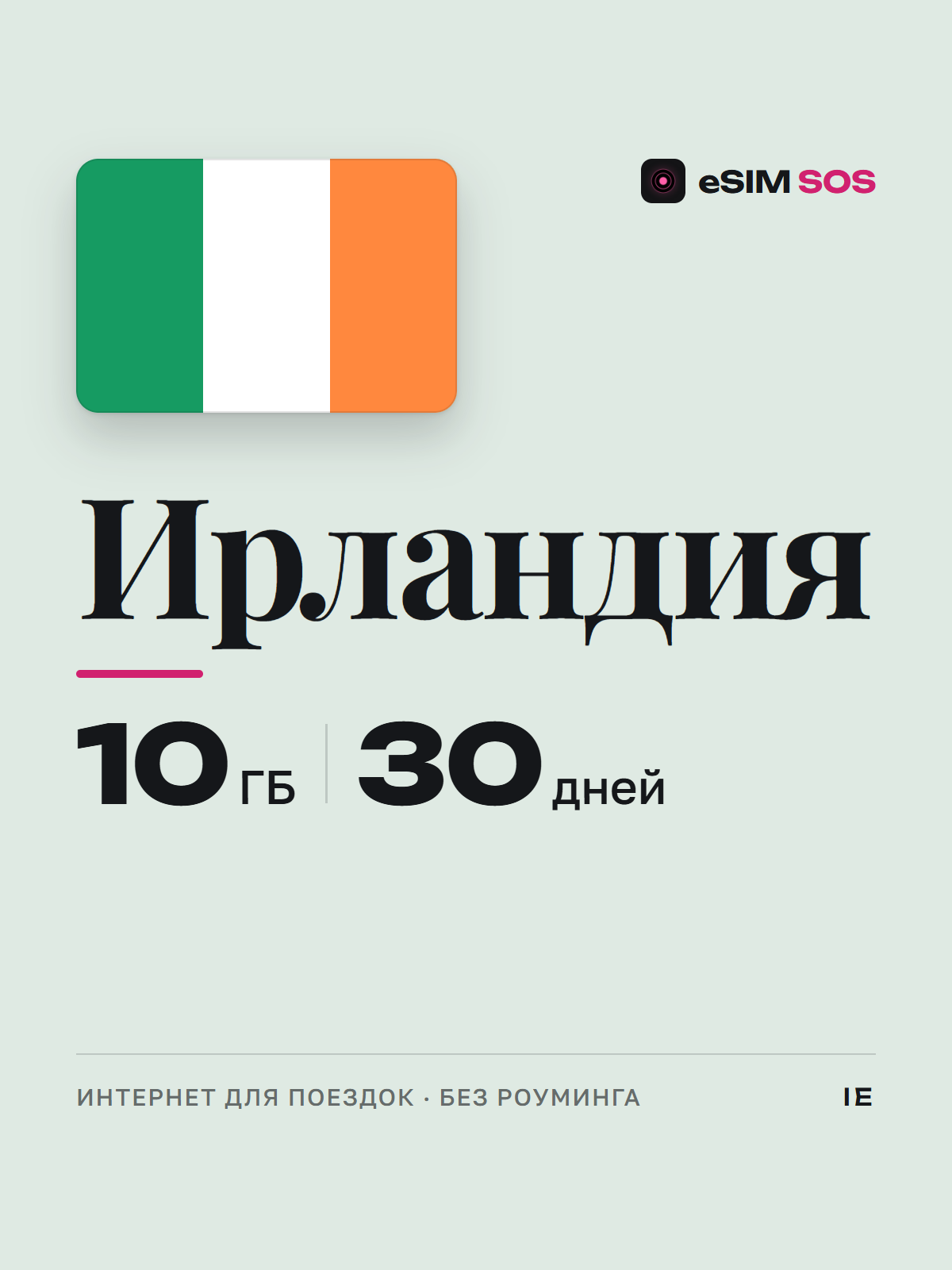 eSIM Ирландия — есим, мобильный интернет 1–20 ГБ · QR за 2 минуты фото 1