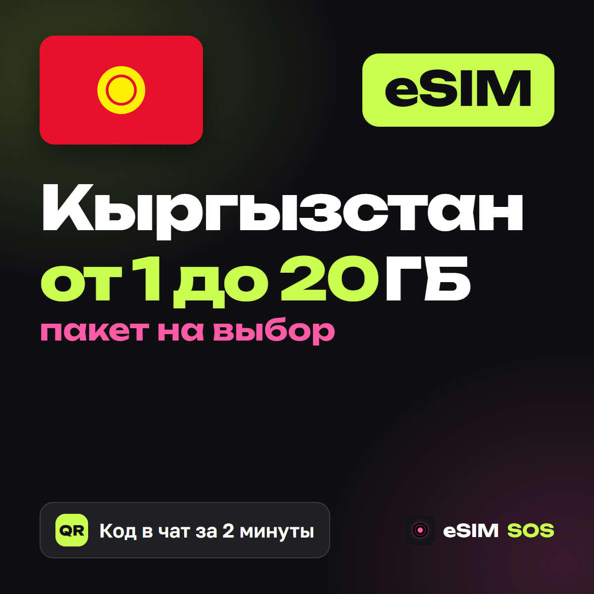 eSIM Кыргызстан — есим, мобильный интернет 1–20 ГБ · QR за 2 минуты фото 1
