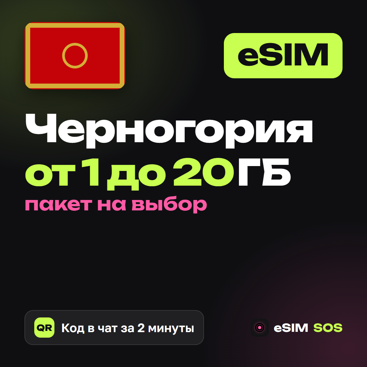 eSIM Черногория — есим, мобильный интернет 1–20 ГБ · QR за 2 минуты фото 1