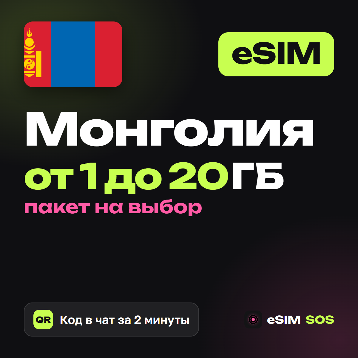 eSIM Монголия — есим, мобильный интернет 1–20 ГБ · QR за 2 минуты фото 1