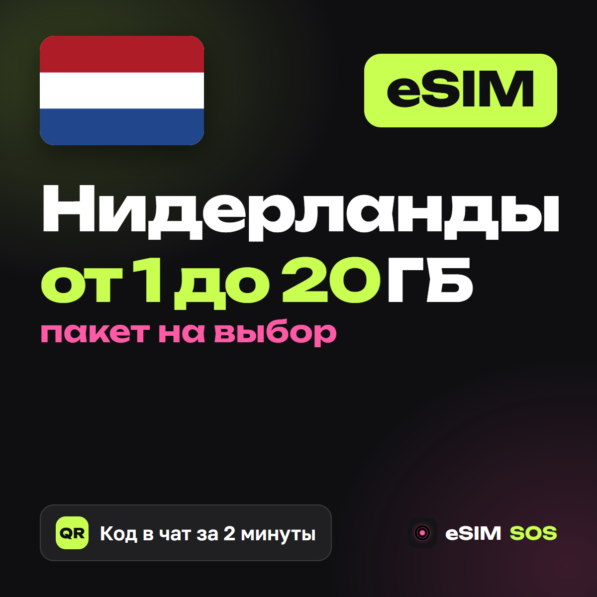 eSIM Нидерланды — есим, мобильный интернет 1–20 ГБ · QR за 2 минуты фото 1