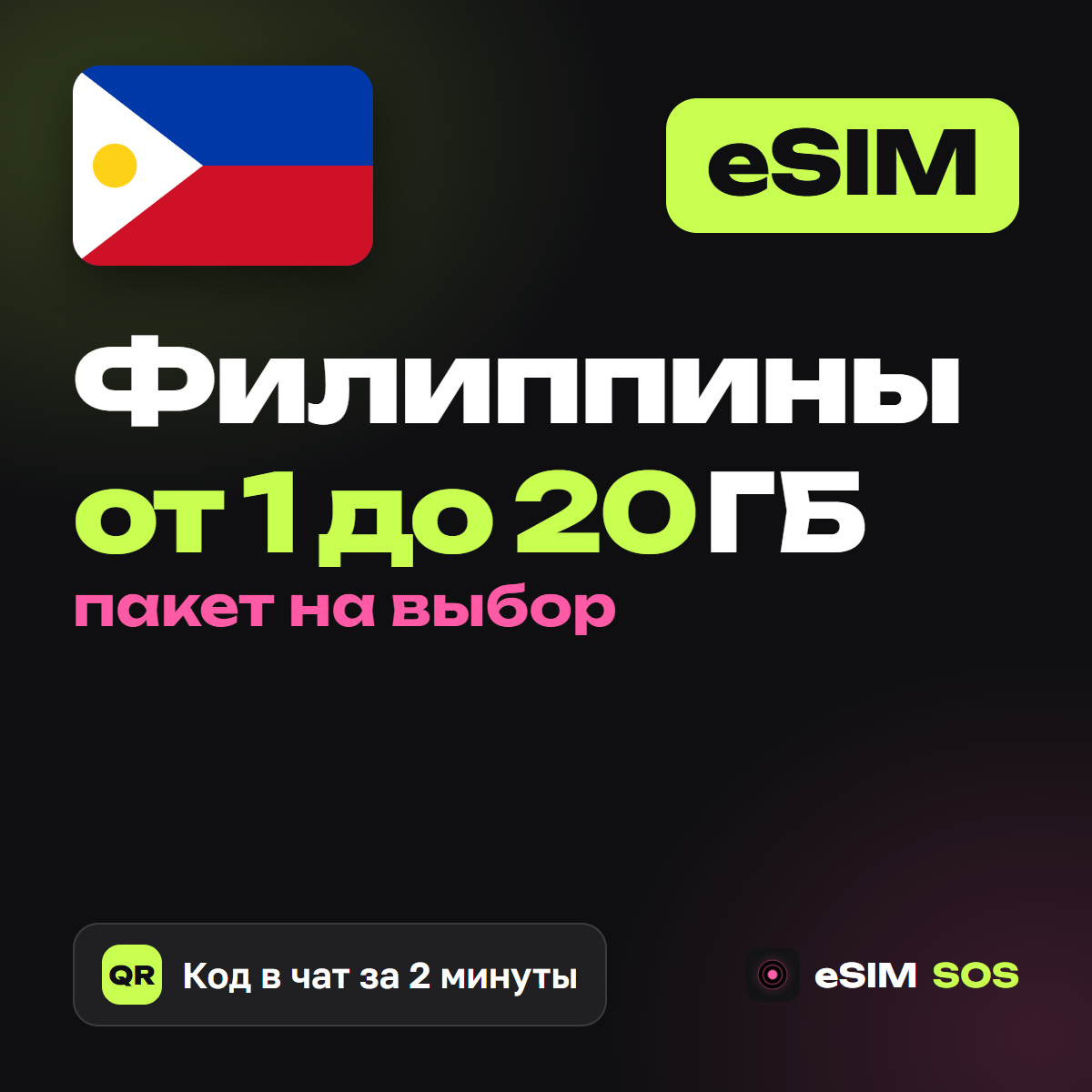 eSIM Филиппины — есим, мобильный интернет 1–20 ГБ · QR за 2 минуты фото 1