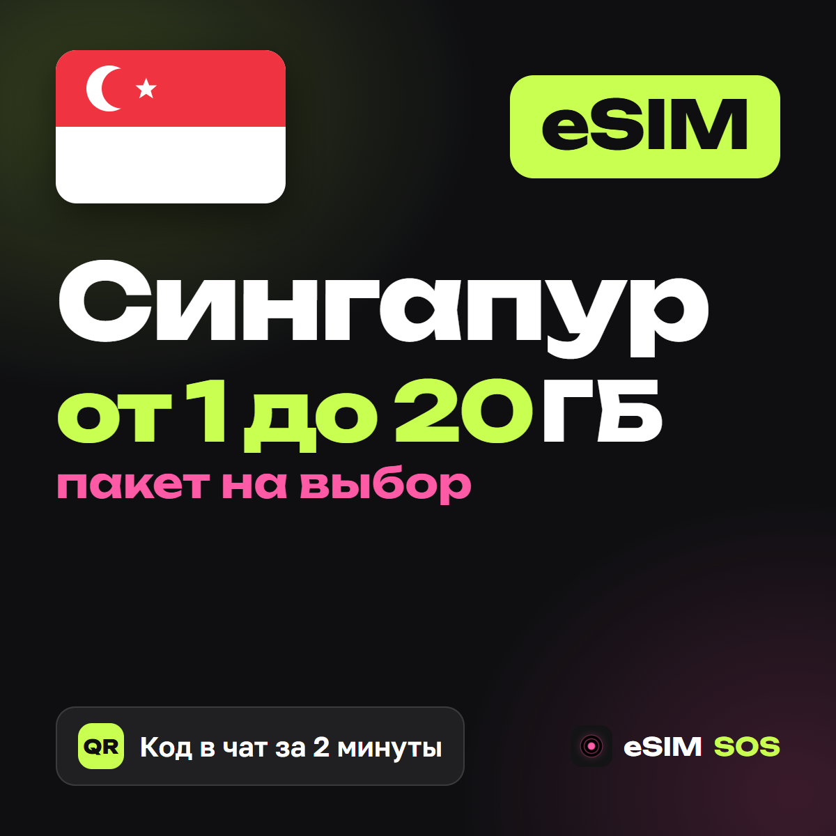 eSIM Сингапур — есим, мобильный интернет 1–20 ГБ · QR за 2 минуты фото 1