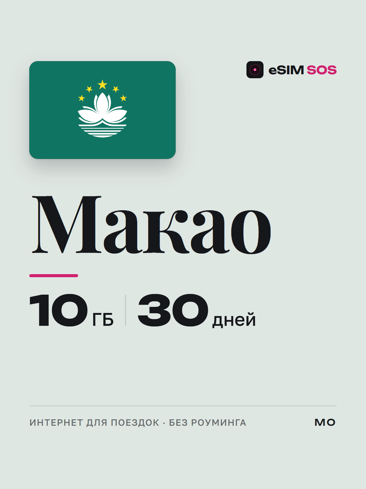eSIM Макао — есим, мобильный интернет 1–20 ГБ · QR за 2 минуты фото 1