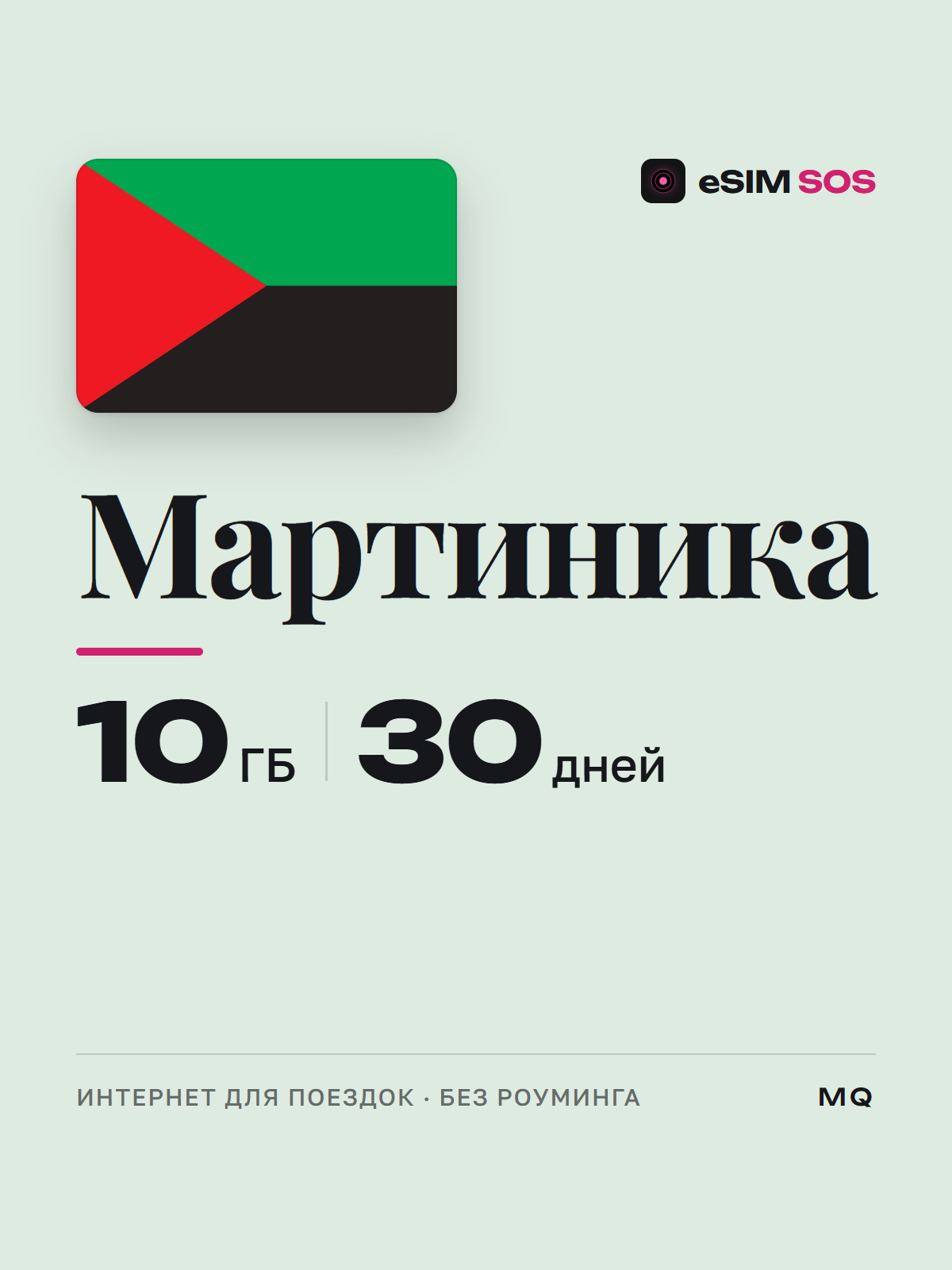 eSIM Мартиника — есим, мобильный интернет 1–20 ГБ · QR за 2 минуты фото 1