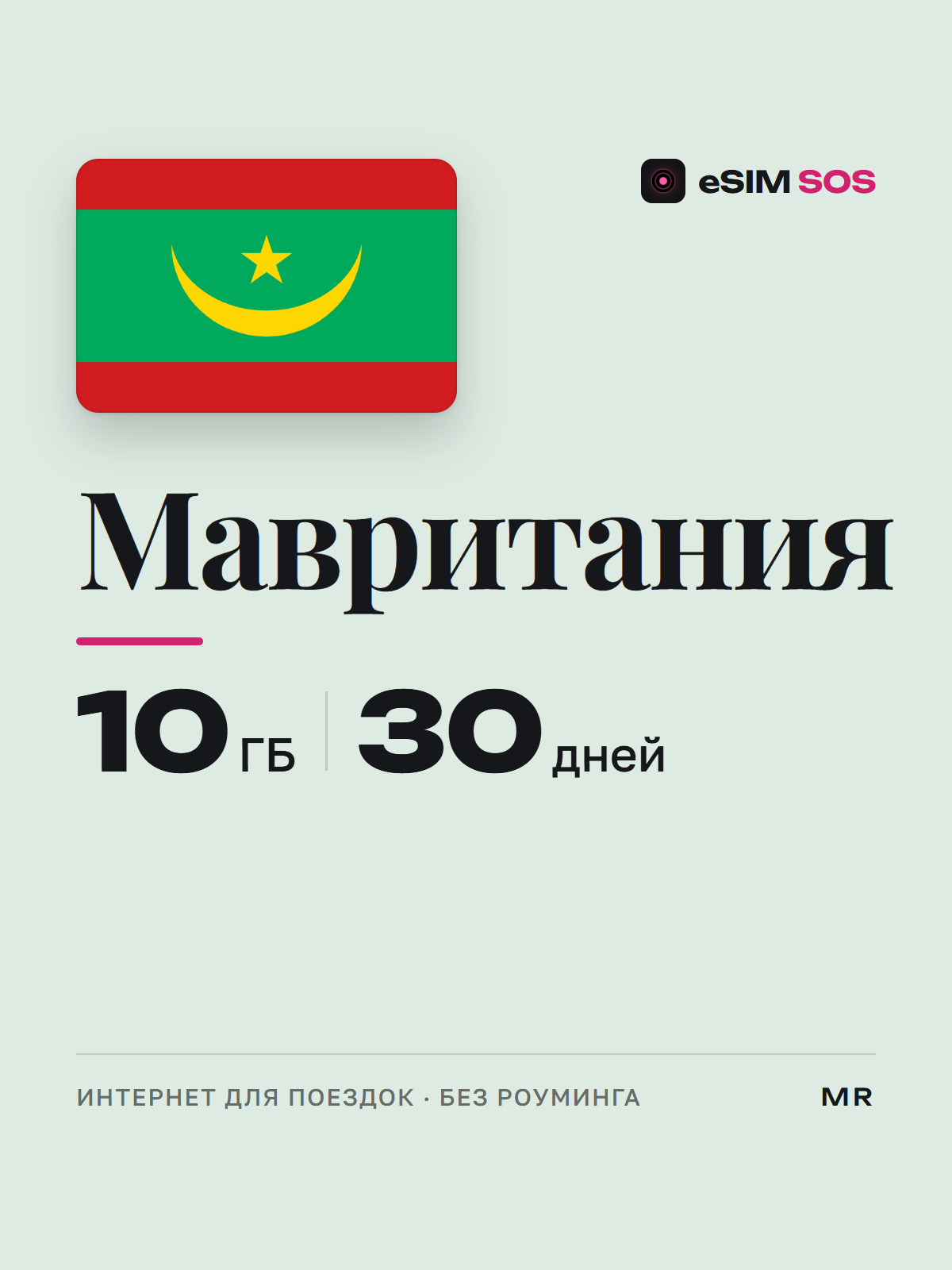 eSIM Мавритания — есим, мобильный интернет 1–20 ГБ · QR за 2 минуты фото 1