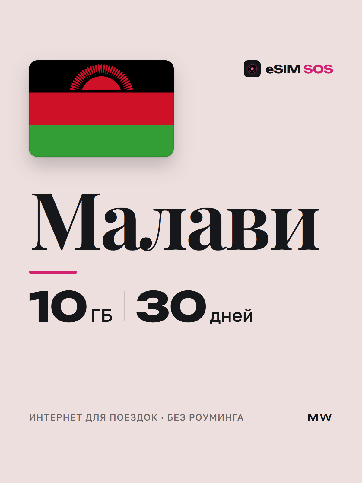 eSIM Малави — есим, мобильный интернет 1–20 ГБ · QR за 2 минуты фото 1