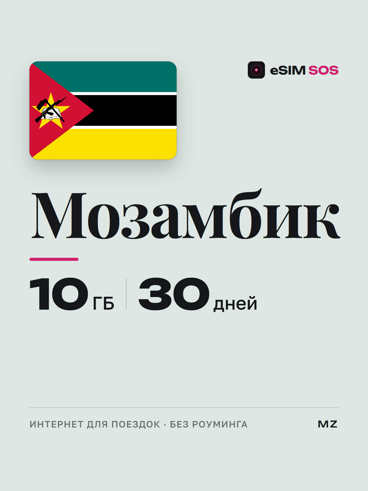 eSIM Мозамбик — есим, мобильный интернет 1–20 ГБ · QR за 2 минуты фото 1