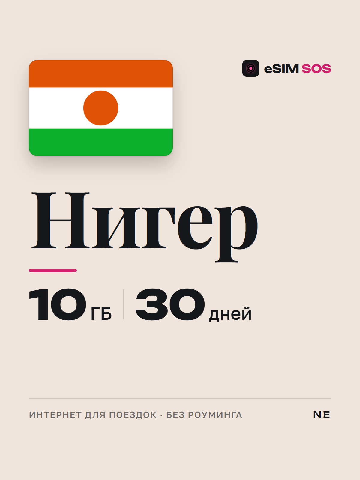 eSIM Нигер — есим, мобильный интернет 1–20 ГБ · QR за 2 минуты фото 1