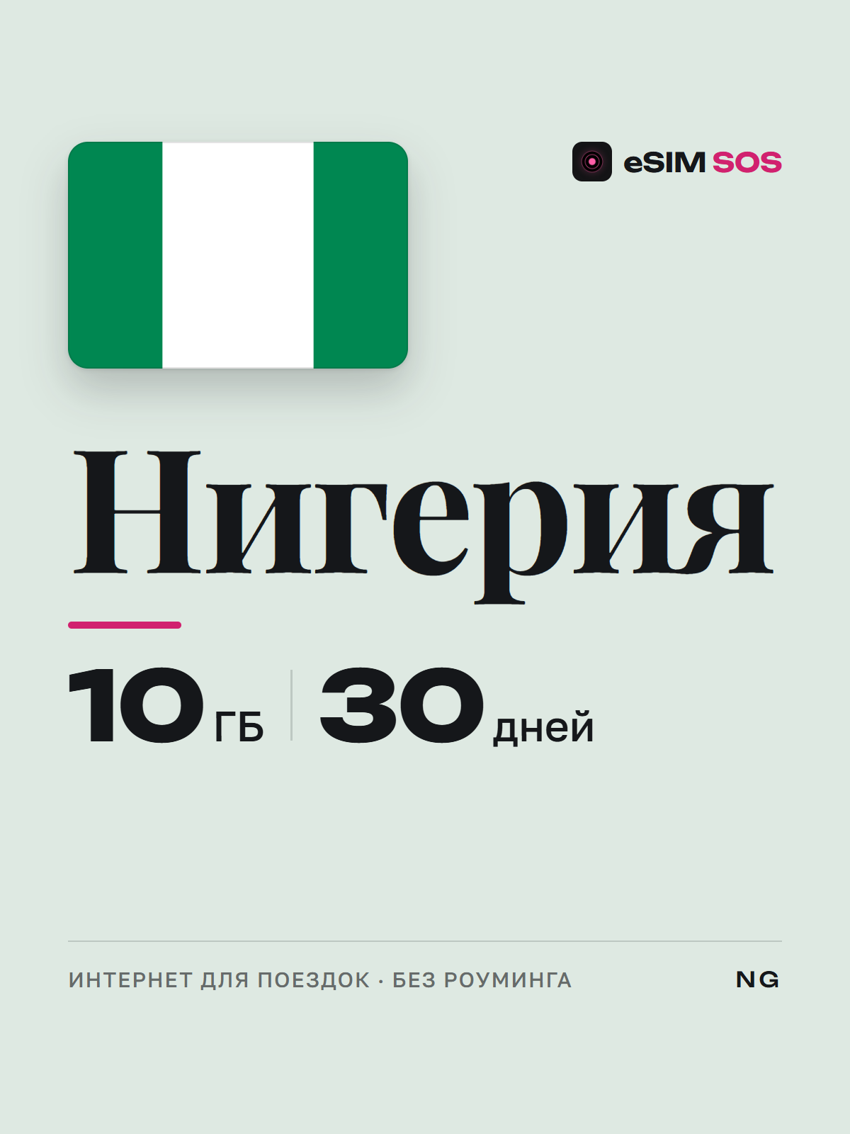 eSIM Нигерия — есим, мобильный интернет 1–20 ГБ · QR за 2 минуты фото 1