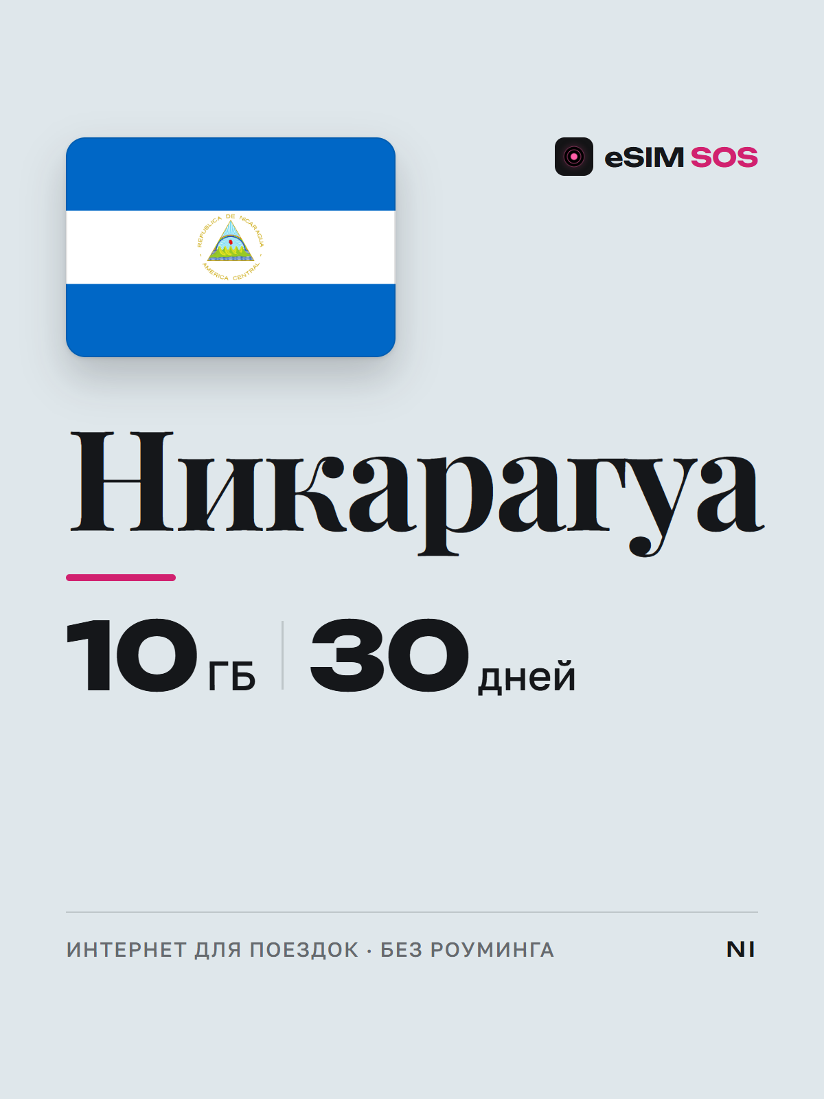 eSIM Никарагуа — есим, мобильный интернет 1–20 ГБ · QR за 2 минуты фото 1