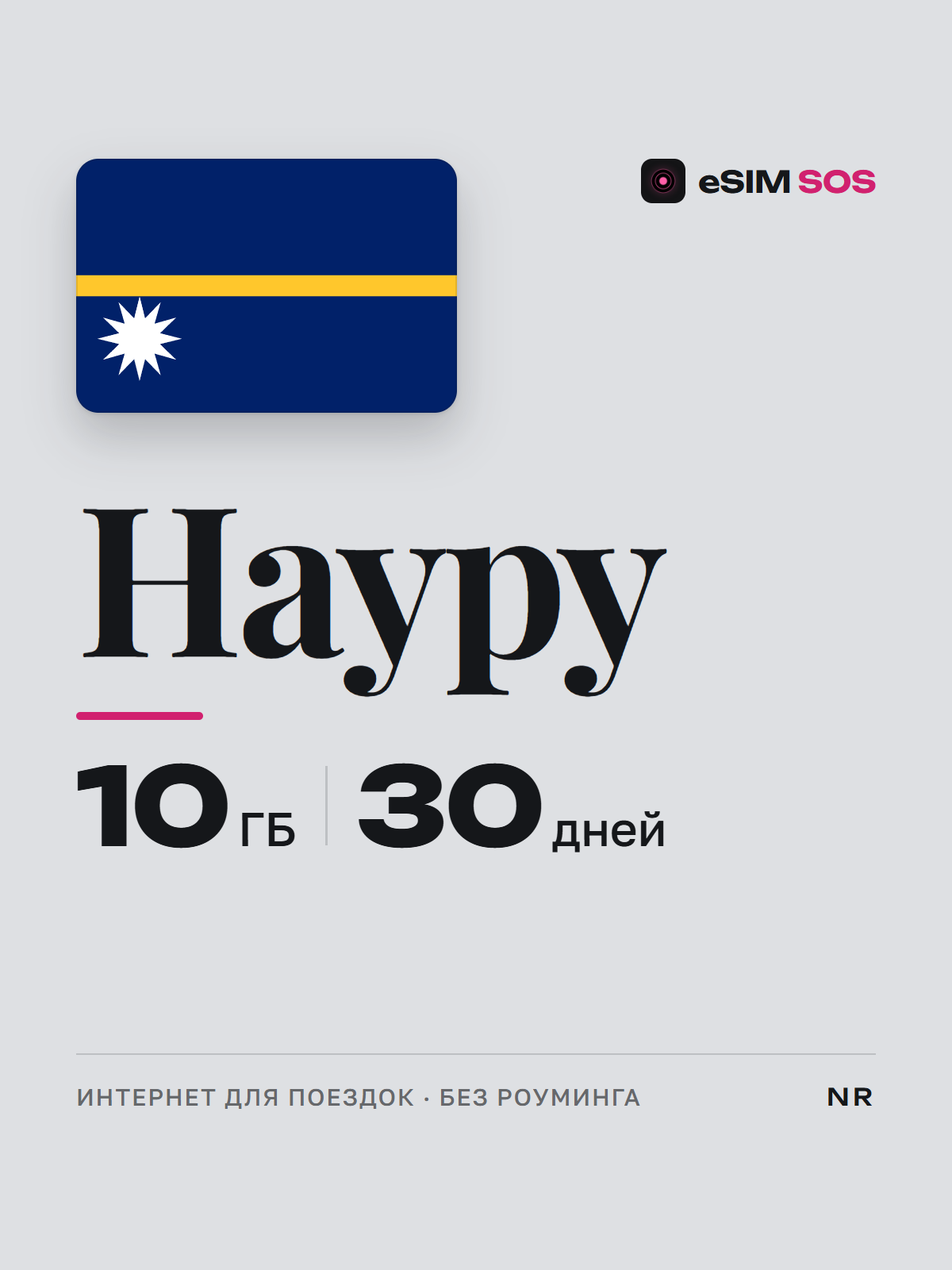 eSIM Науру — есим, мобильный интернет 1–20 ГБ · QR за 2 минуты фото 1