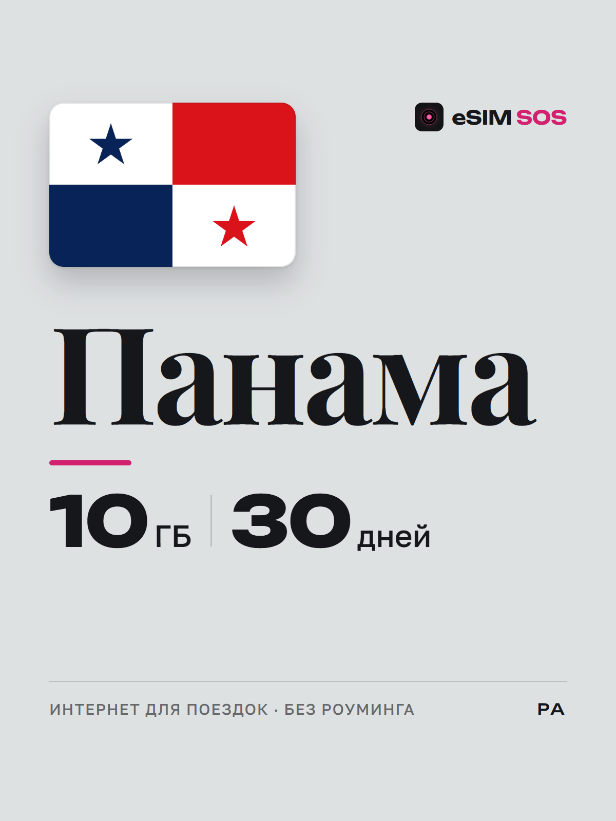 eSIM Панама — есим, мобильный интернет 1–20 ГБ · QR за 2 минуты фото 1