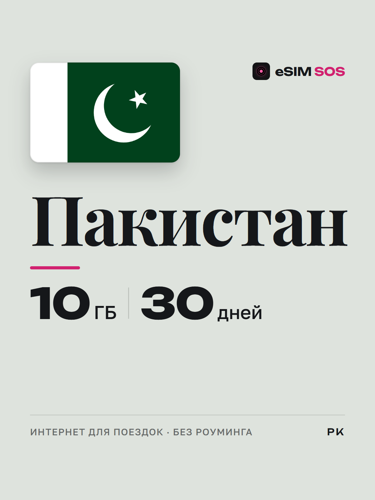 eSIM Пакистан — есим, мобильный интернет 1–20 ГБ · QR за 2 минуты фото 1