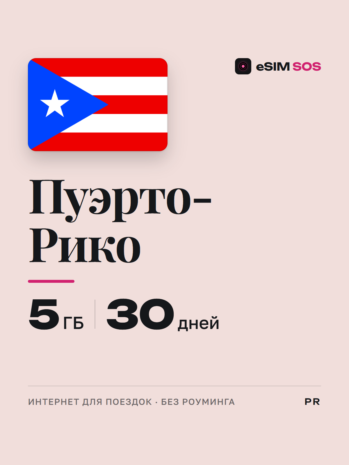 eSIM Пуэрто-Рико — есим, мобильный интернет 1–5 ГБ · QR за 2 минуты фото 1