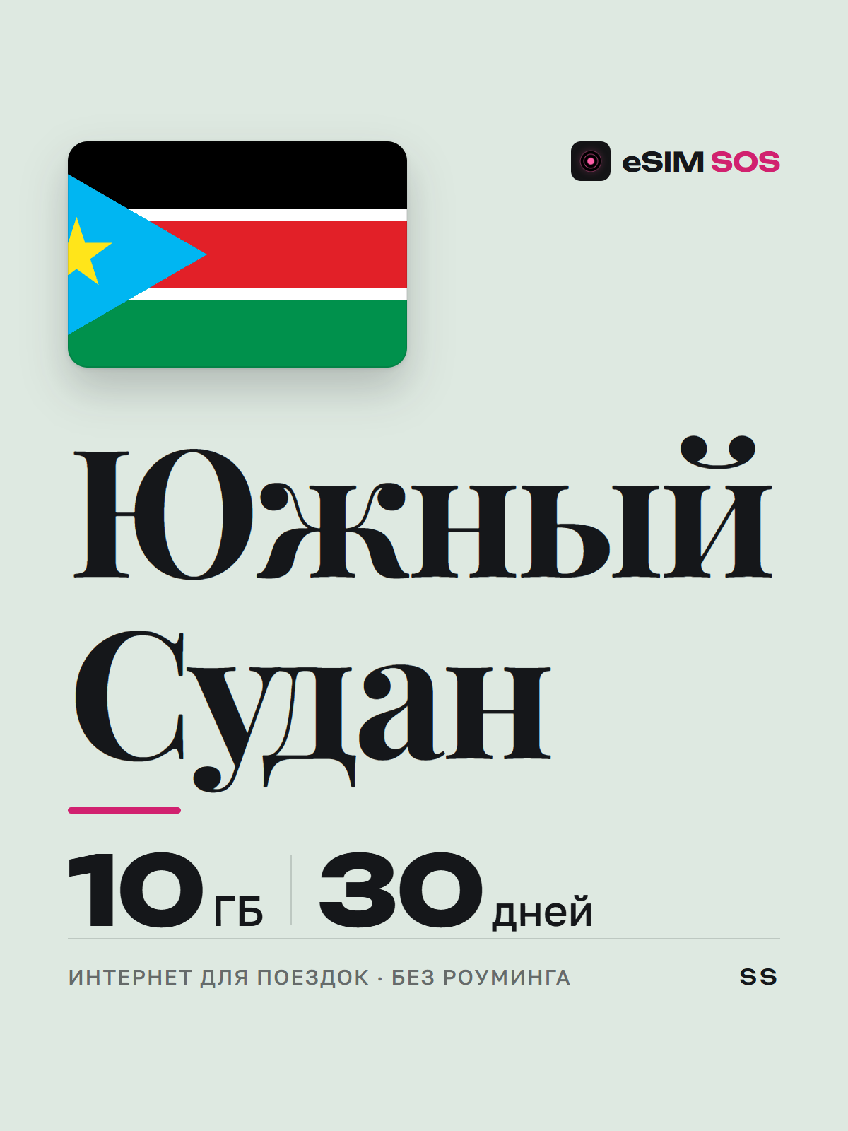 eSIM Южный Судан — есим, мобильный интернет 1–20 ГБ · QR за 2 минуты фото 1