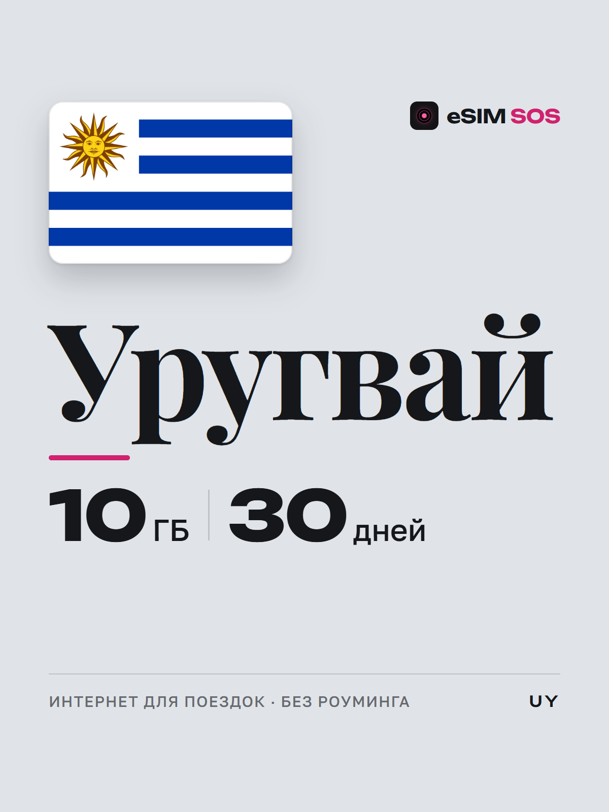eSIM Уругвай — есим, мобильный интернет 1–20 ГБ · QR за 2 минуты фото 1