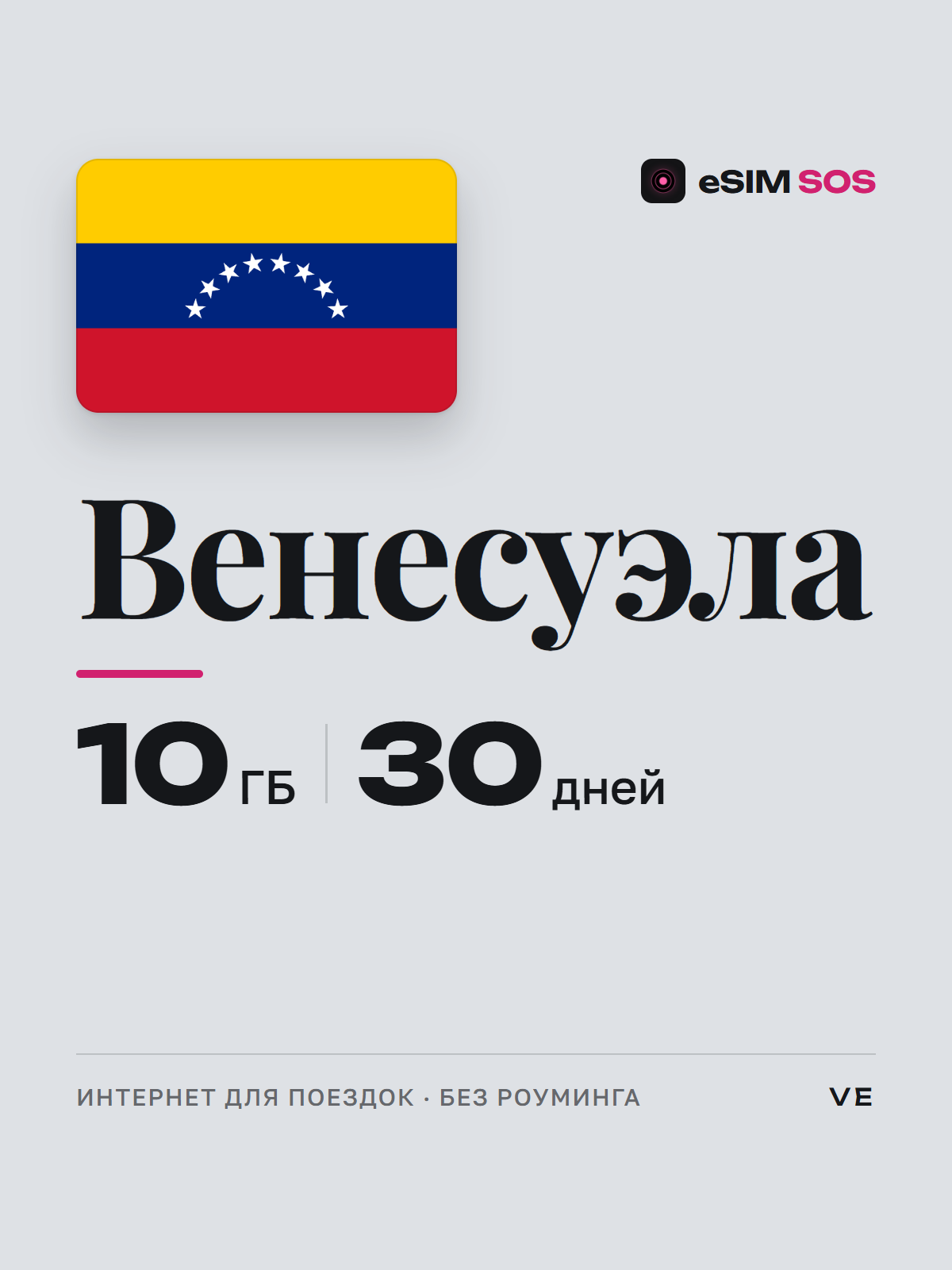 eSIM Венесуэла — есим, мобильный интернет 1–20 ГБ · QR за 2 минуты фото 1