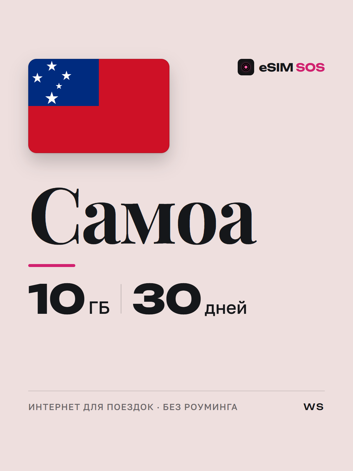 eSIM Самоа — есим, мобильный интернет 1–20 ГБ · QR за 2 минуты фото 1