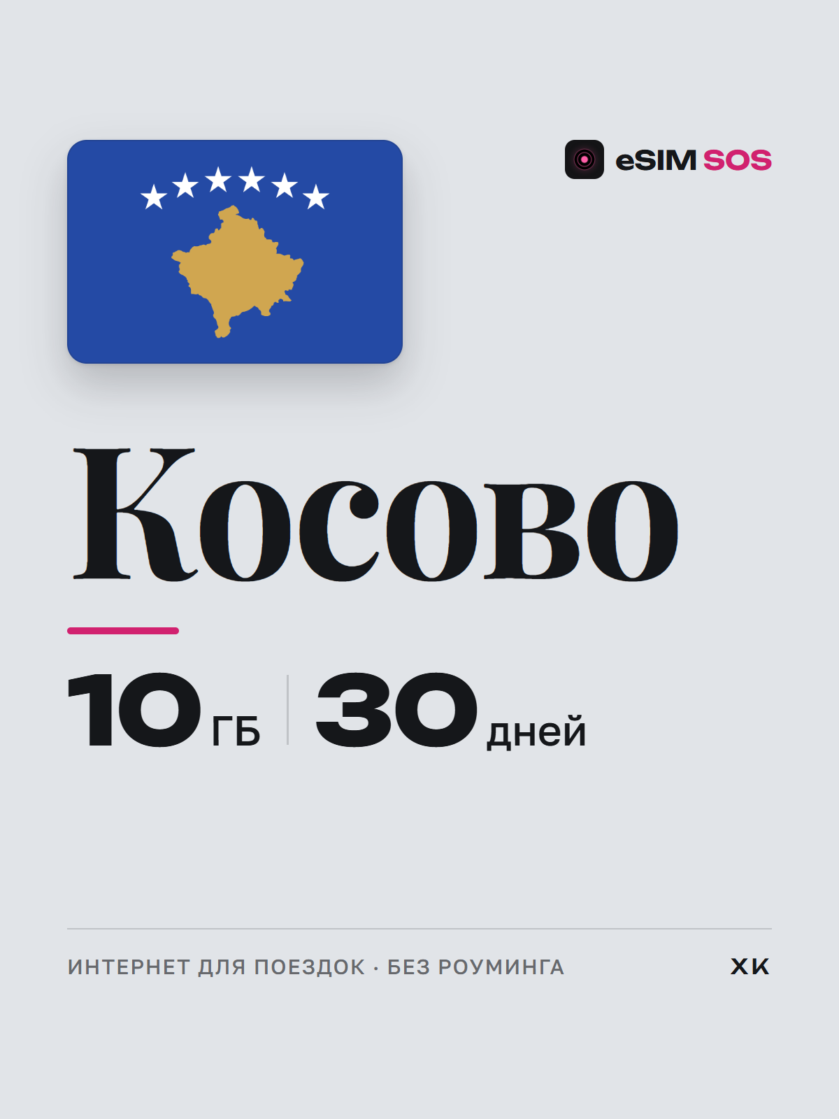 eSIM Косово — есим, мобильный интернет 1–20 ГБ · QR за 2 минуты фото 1
