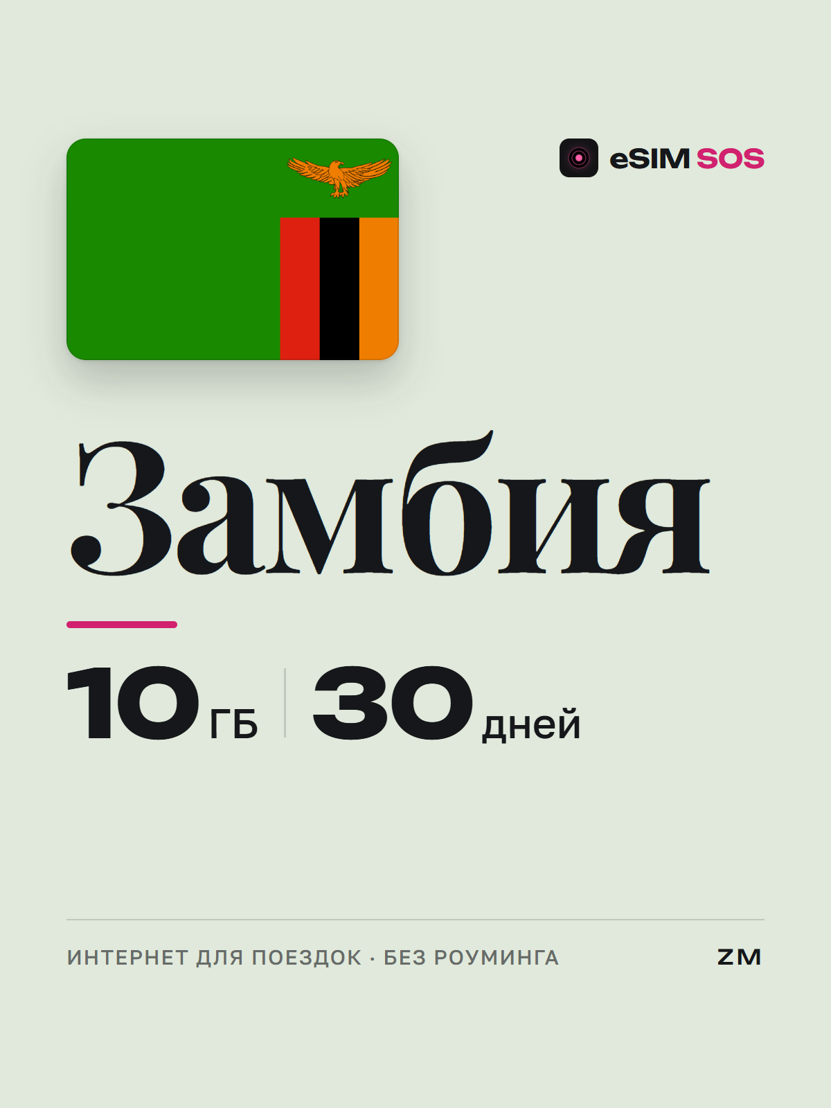 eSIM Замбия — есим, мобильный интернет 1–20 ГБ · QR за 2 минуты фото 1