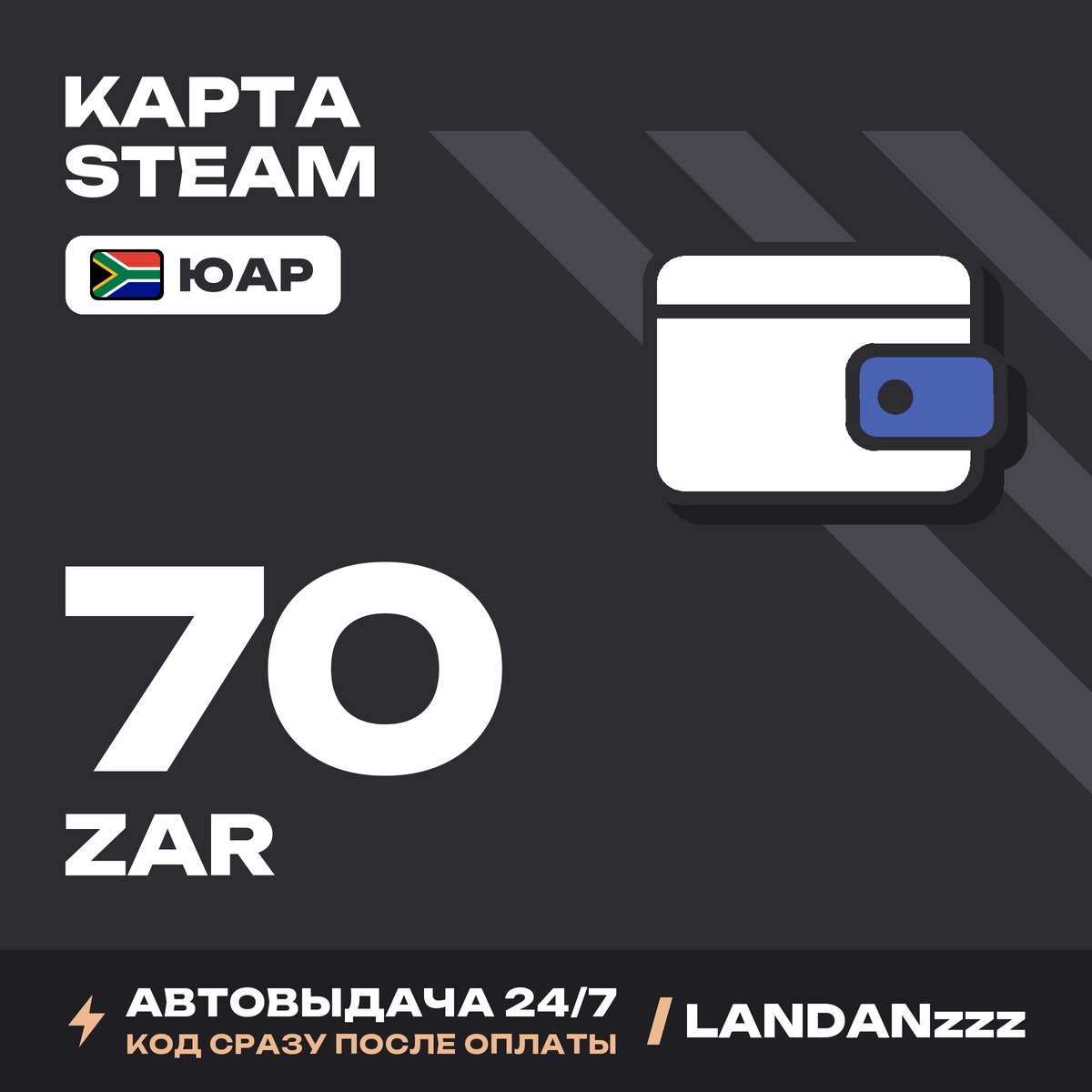 Steam 70 ZAR | Код | ЮАР | Автодоставка 24/7 фото 1