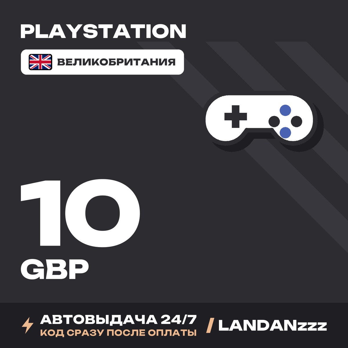 PlayStation 10 GBP | Код | Великобритания | Автодоставка 24/7 фото 1