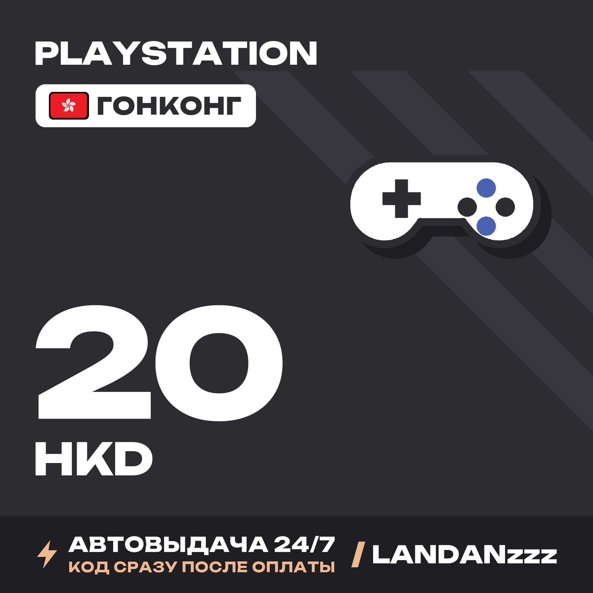 PlayStation 20 HKD | Code | Hong Kong | Auto-delivery 24/7 photo 1