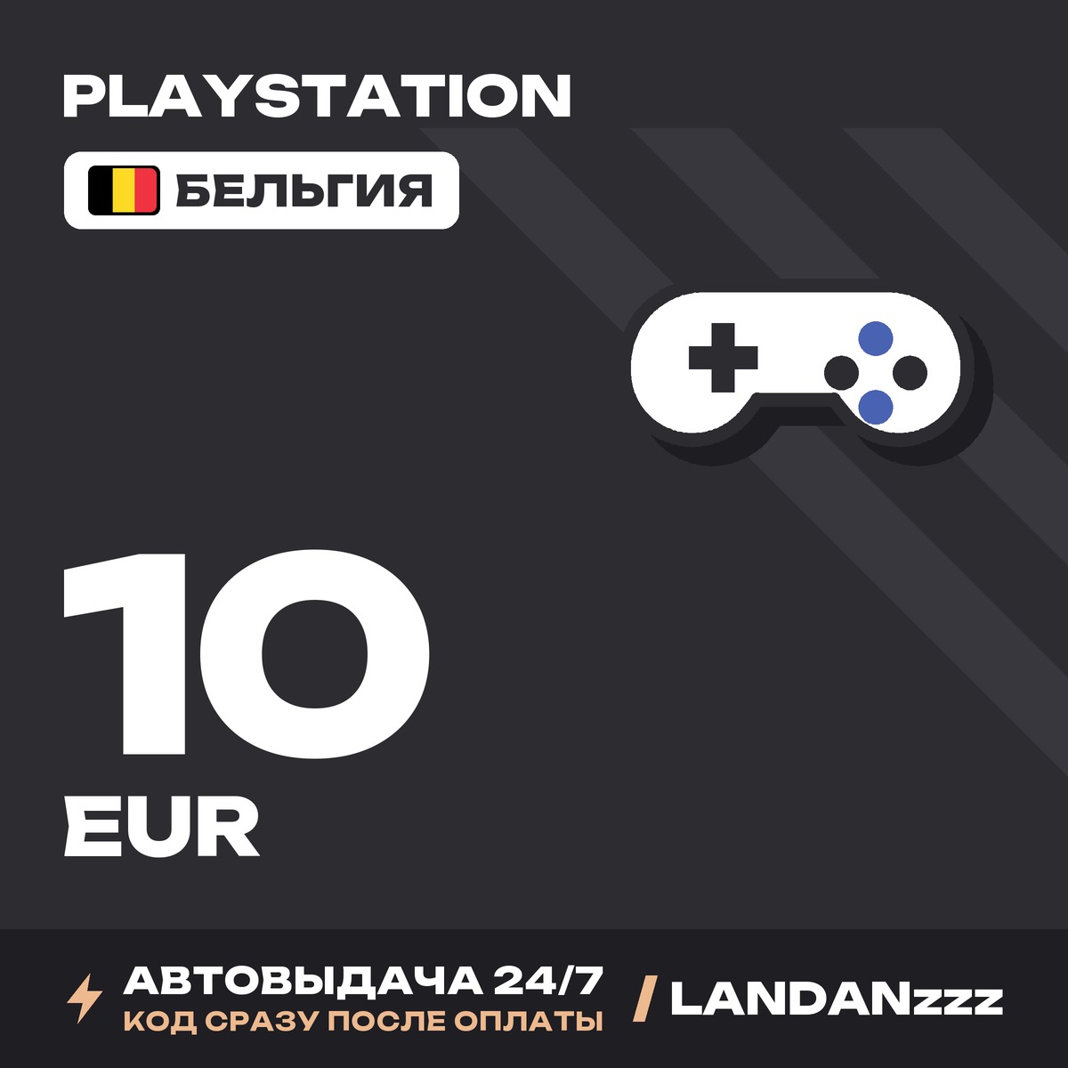 PlayStation 10 EUR | Code | Belgium | Auto-delivery 24/7 photo 1