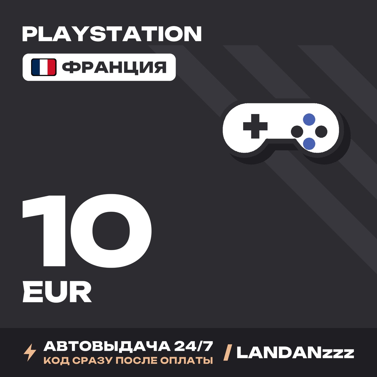PlayStation 10 EUR | Code | France | Auto-delivery 24/7 photo 1