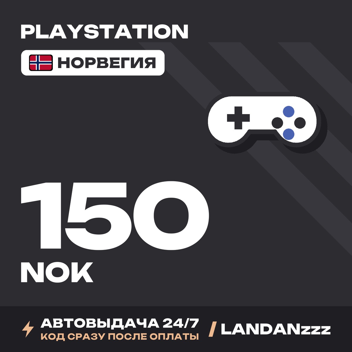 PlayStation 150 NOK | Code | Norway | Auto-delivery 24/7 photo 1
