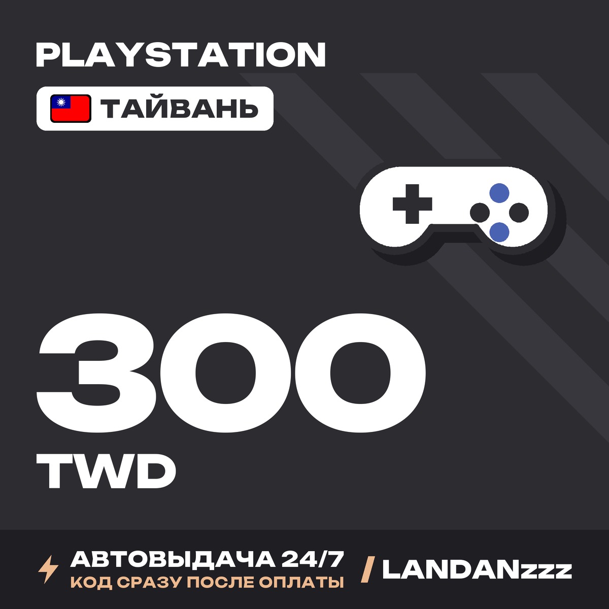 PlayStation 300 TWD | Code | Taiwan | Auto-delivery 24/7 photo 1