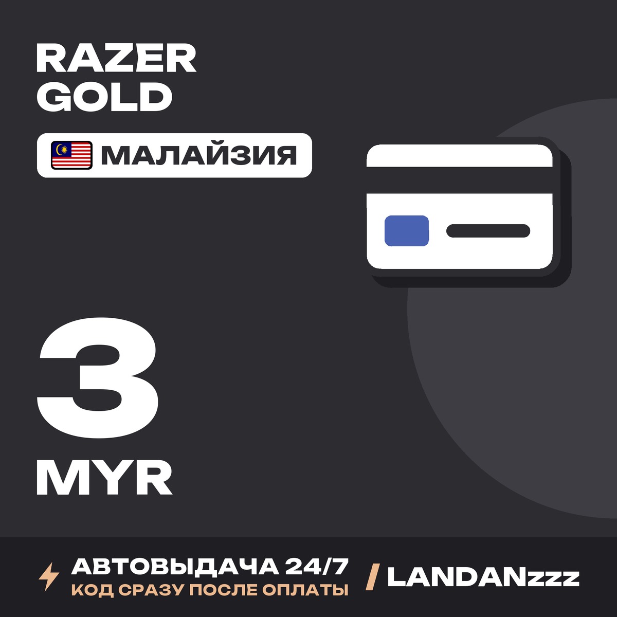 Razer Gold 3 MYR | Код | Малайзия | Автодоставка 24/7 фото 1