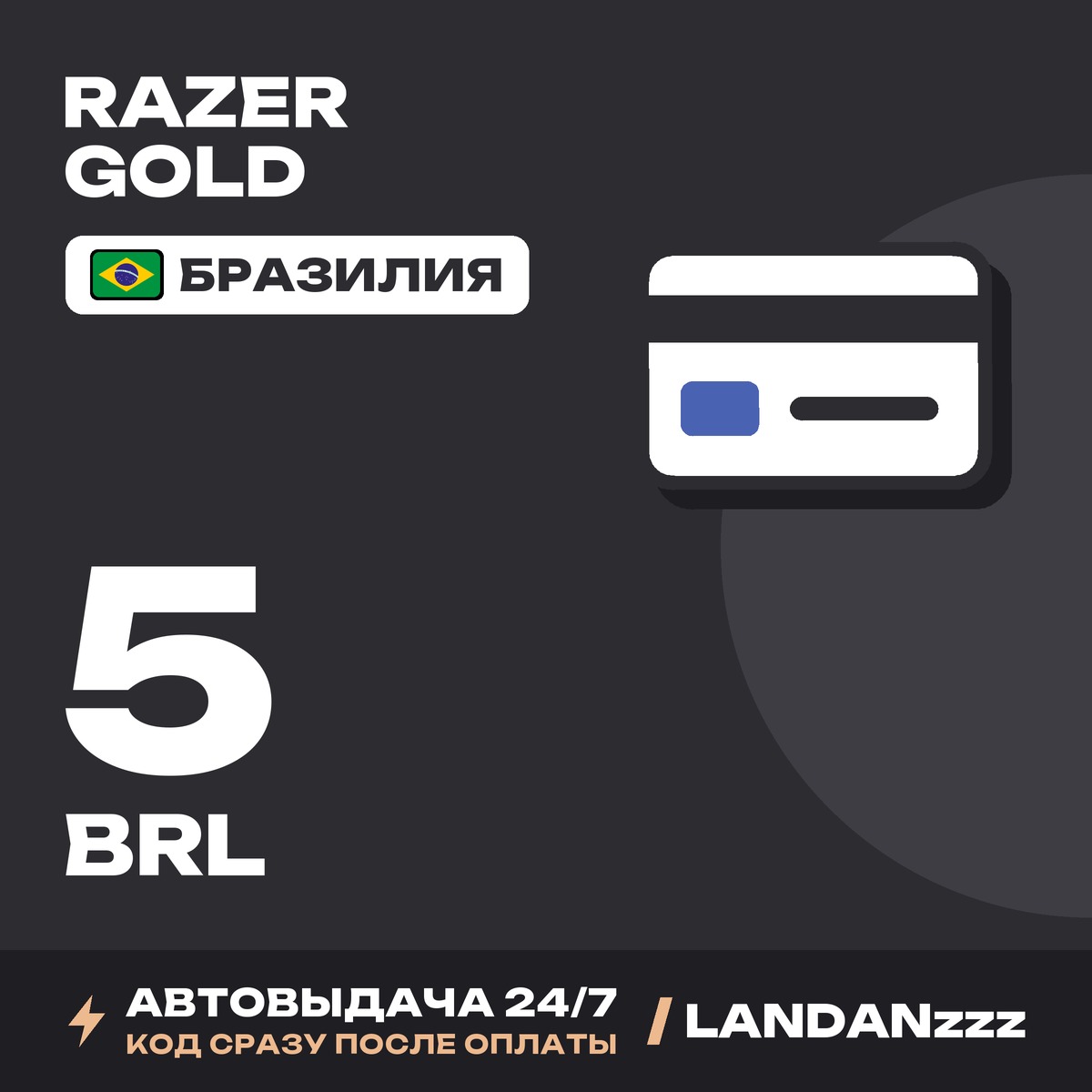 Razer Gold 5 BRL | Код | Бразилия | Автодоставка 24/7 фото 1