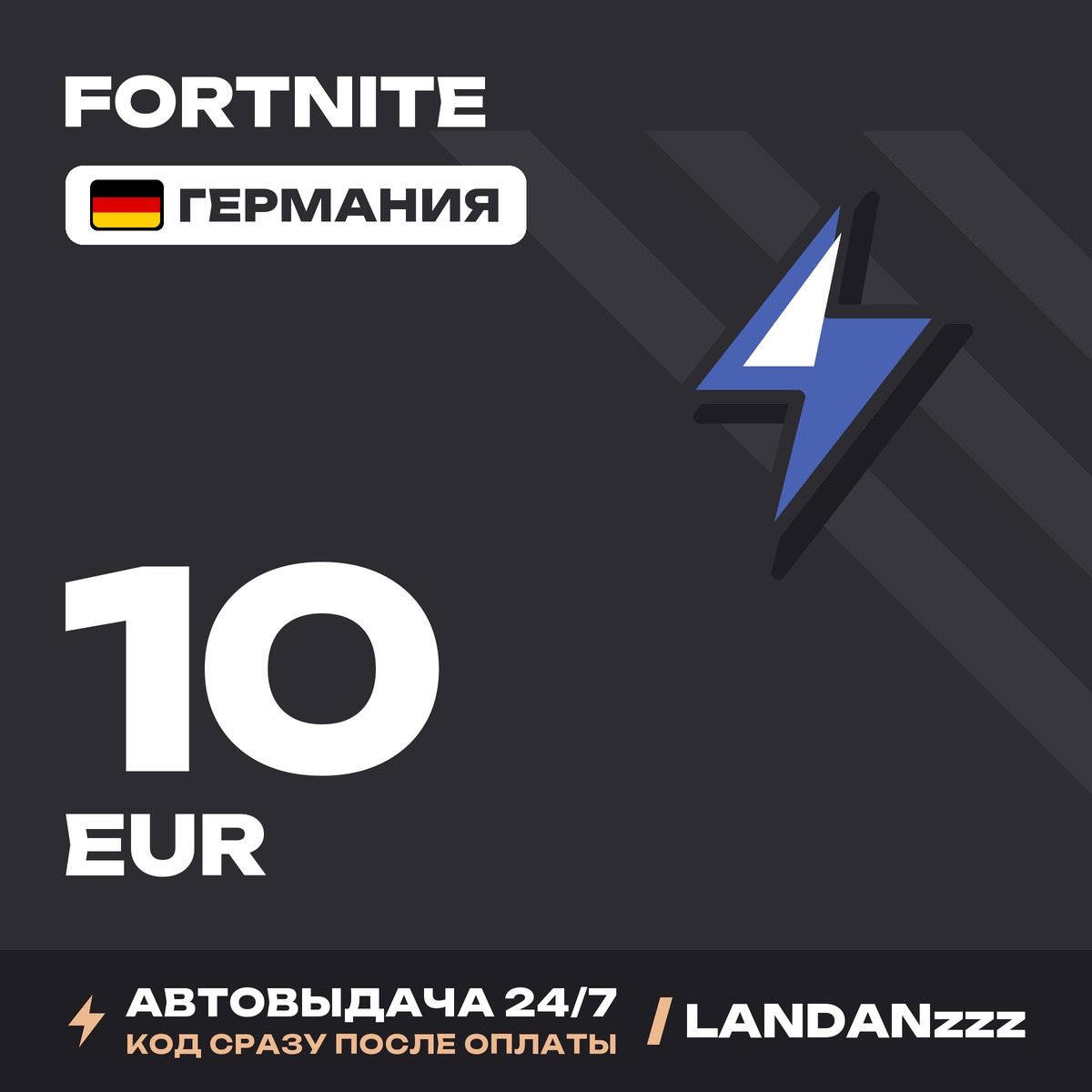 Fortnite 10 EUR | Код | Германия | Автодоставка 24/7 фото 1