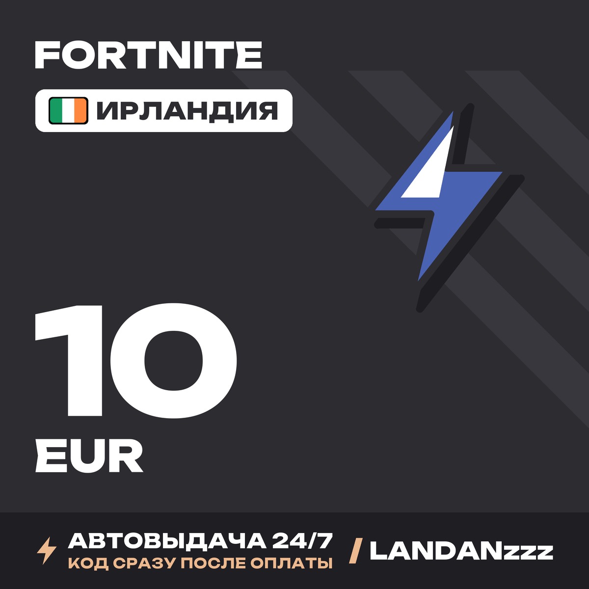 Fortnite 10 EUR | Код | Ирландия | Автодоставка 24/7 фото 1