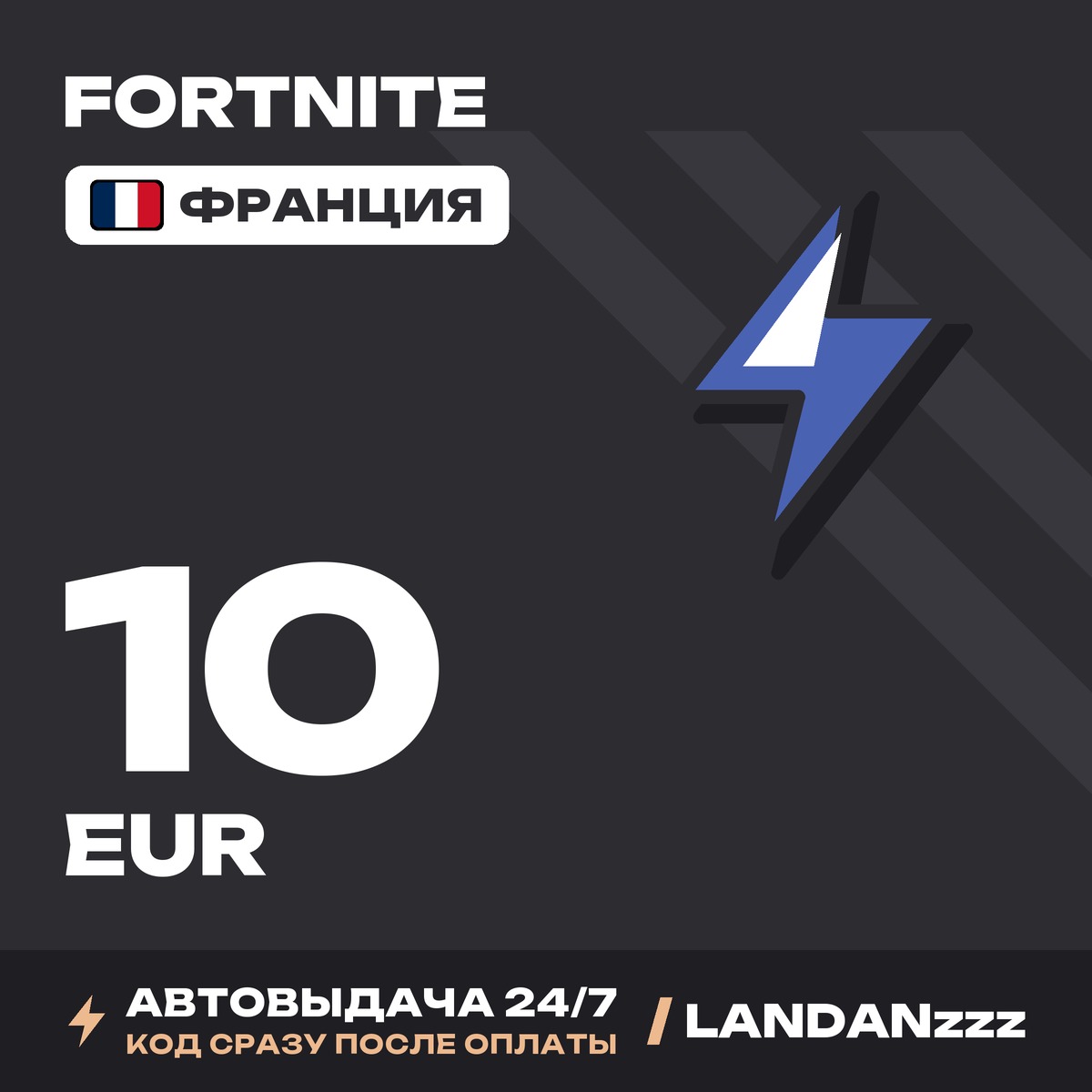 Fortnite 10 EUR | Код | Франция | Автодоставка 24/7 фото 1