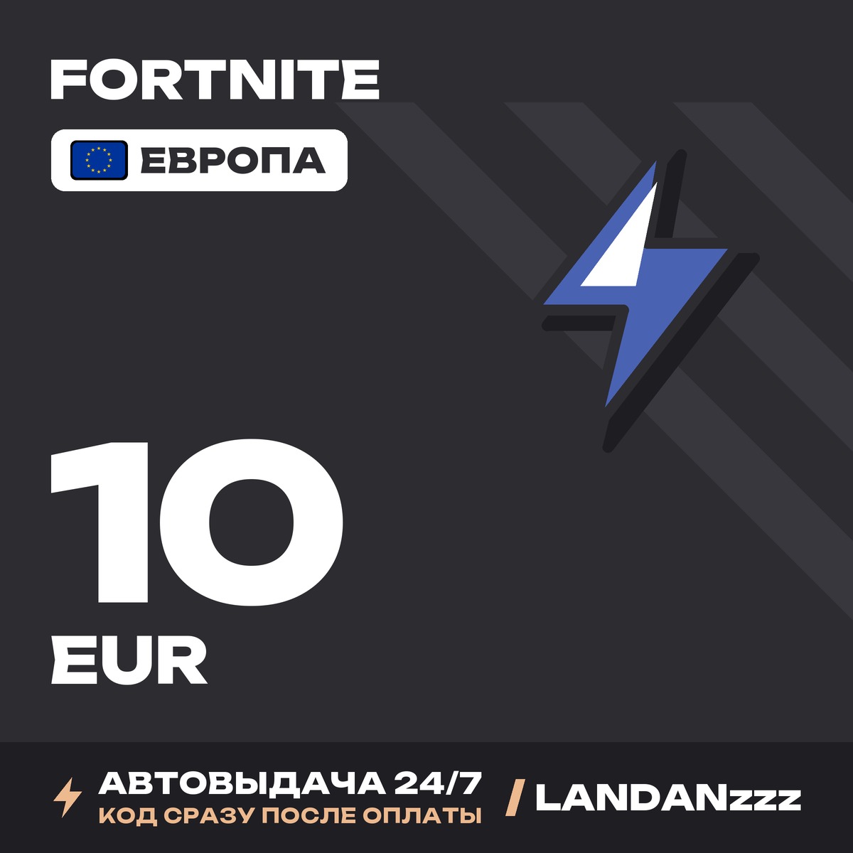 Fortnite 10 EUR | Code | Europe | Auto-delivery 24/7 photo 1